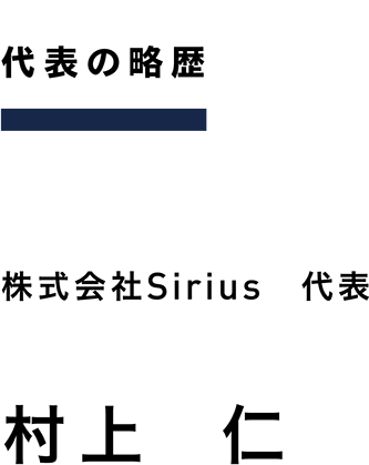代表の略歴