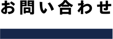 お問い合わせ