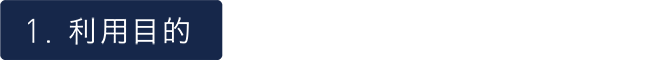 利用目的