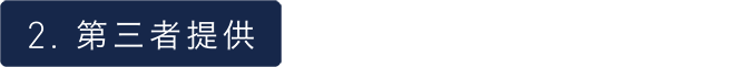 第三者提供