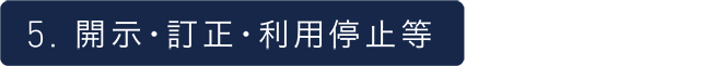 開示・訂正・利用停止等