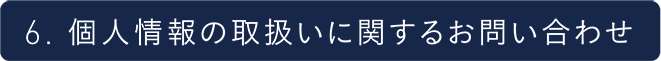 個人情報の取り扱いに関するお問い合わせ