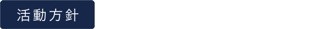 活動方針