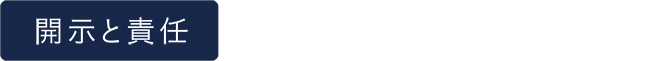 開示と責任