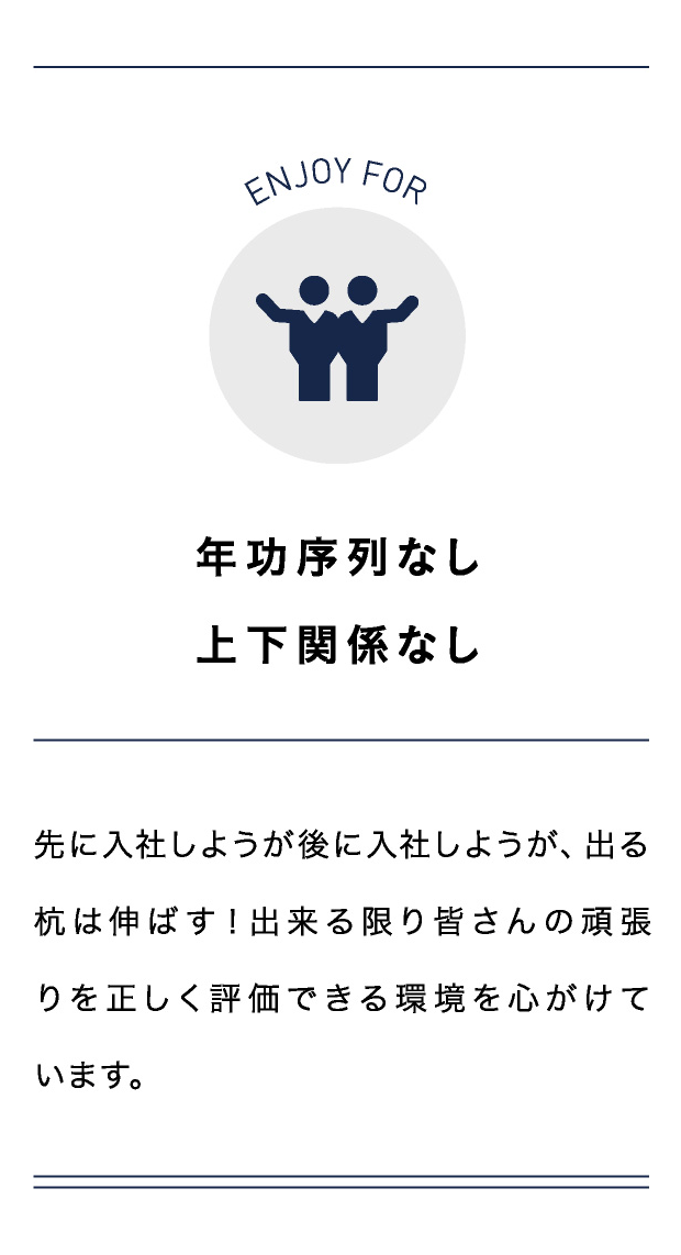 年功序列なし上下関係なし