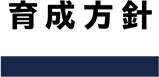 育成方針