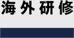海外研修