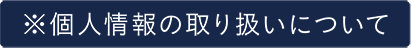 個人情報の取り扱いについて