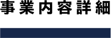 事業内容詳細