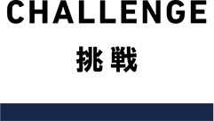CHALLENGE挑戦